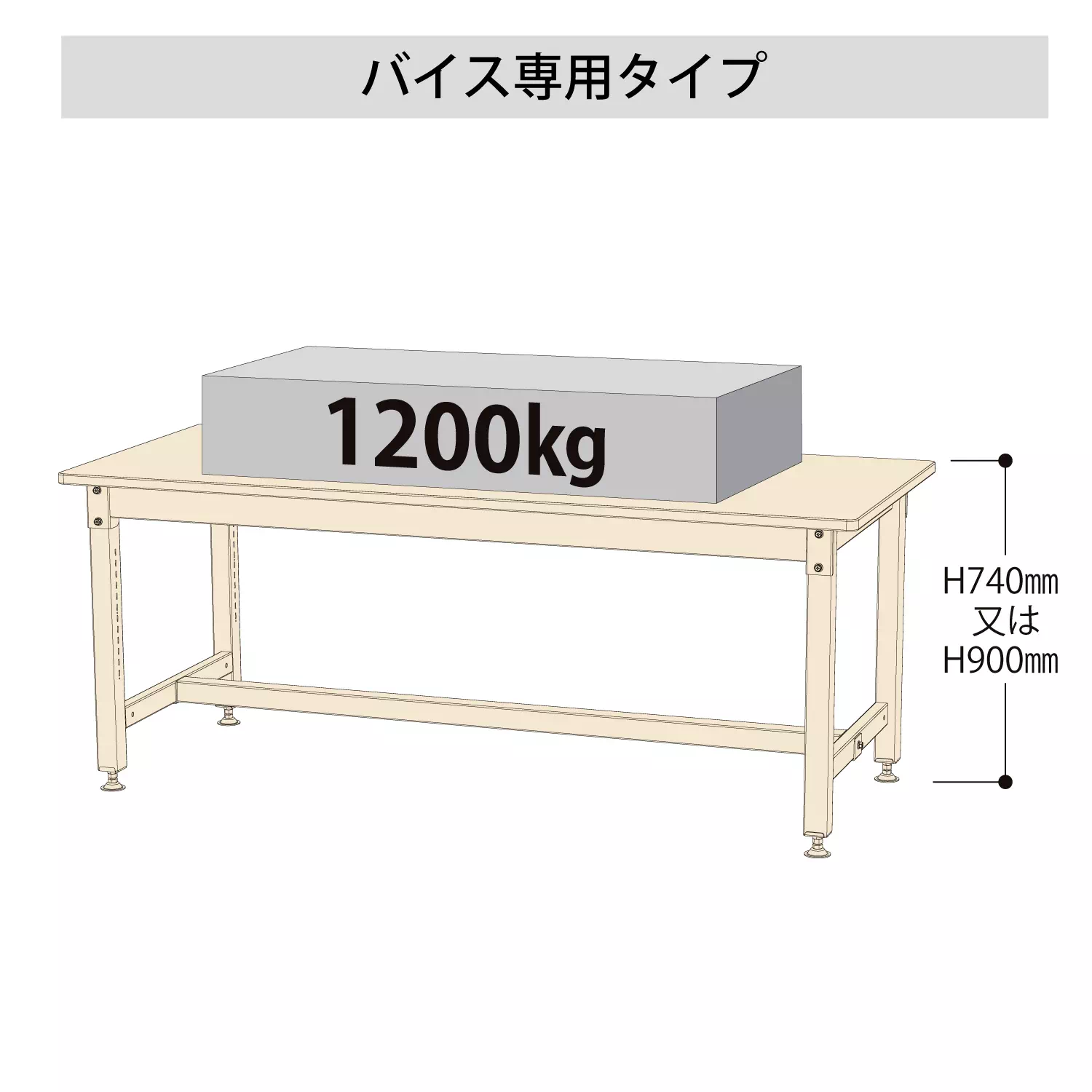 バイス専用タイプ H740mm